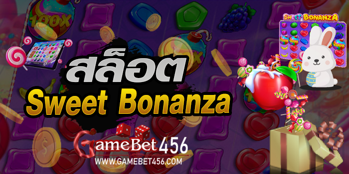 สล็อตออนไลน์ Sweet bonanza 2020 เล่นง่ายได้เงินชัวร์ - www.gamebet456.com